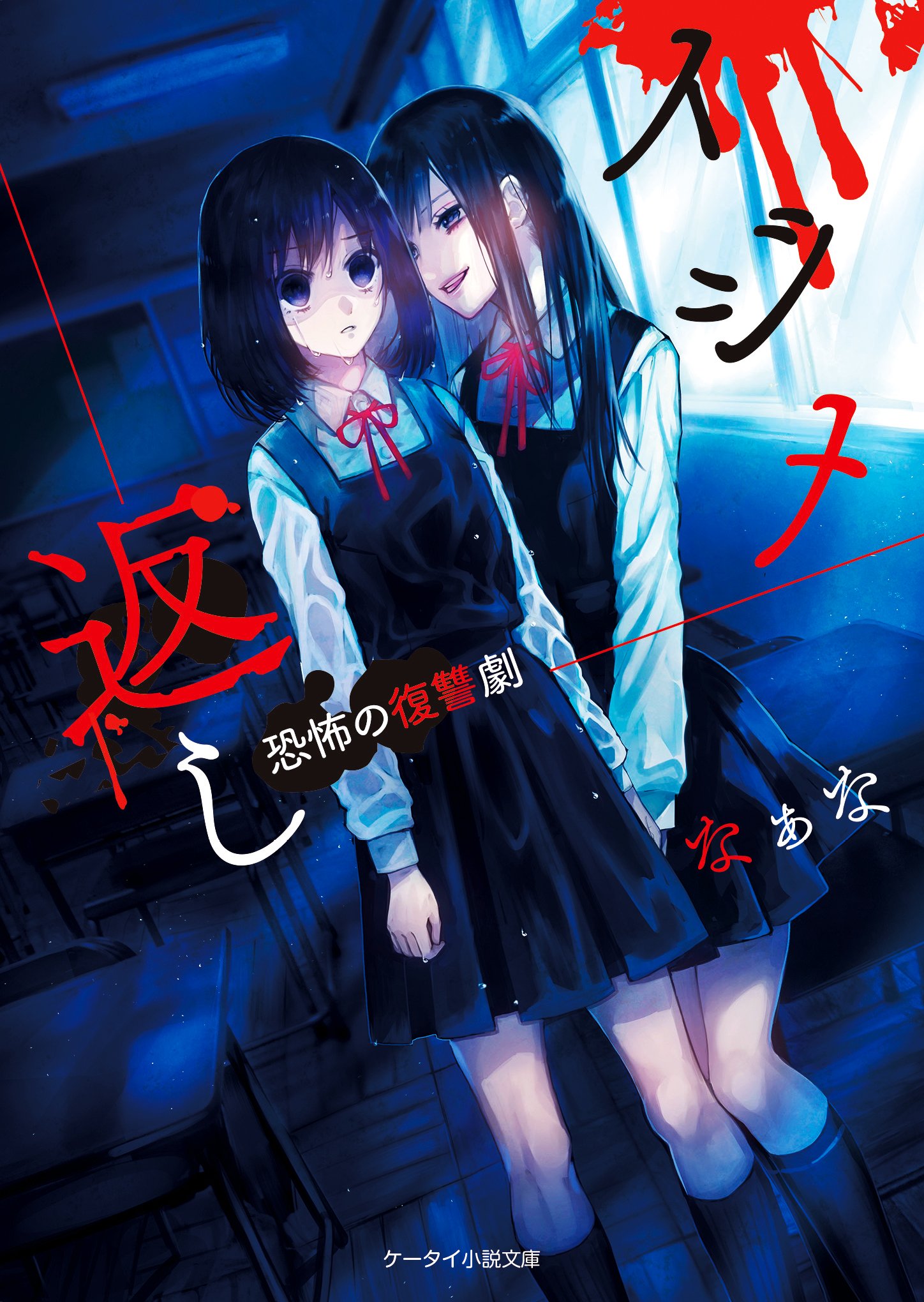 イジメ返し 恐怖の復讐劇 ケータイ小説文庫 なぁな 本 通販 Amazon イジメ返し 恐怖の復讐劇 ケータイ小説文庫 なぁな 本 通販 Amazon