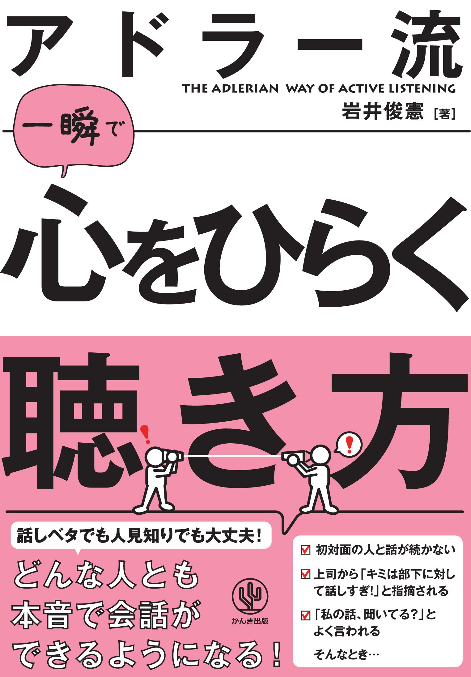アドラー流一瞬で心をひらく聴き方 岩井 俊憲 本 通販 Amazon