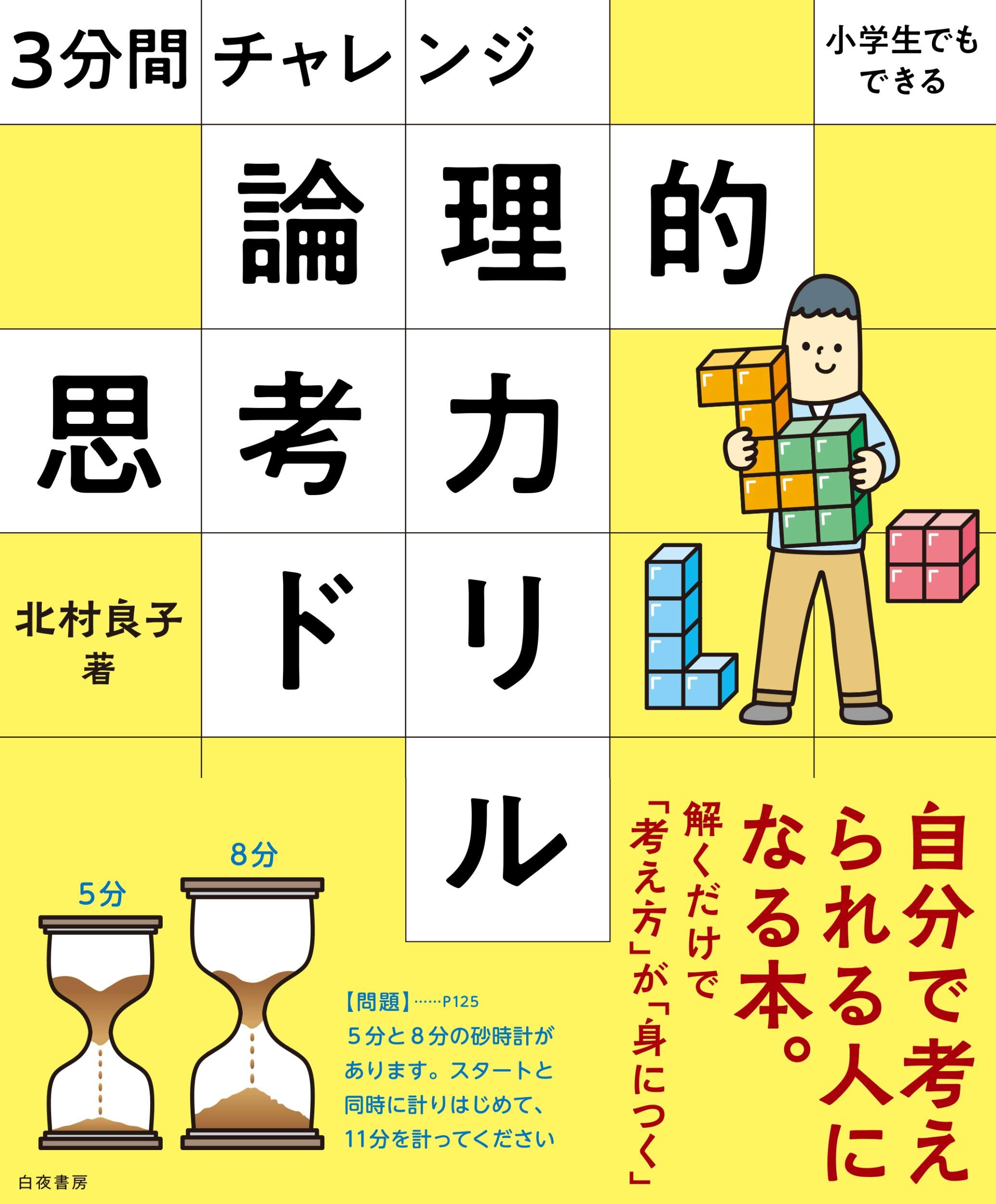 3分間チャレンジ 小学生でもできる 論理的思考力ドリル 北村 良子 本 通販 Amazon 3分間チャレンジ 小学生でもできる 論理的思考力ドリル 北村 良子 本 通販 Amazon