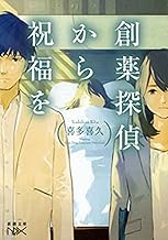 Amazon Co Jp 喜多喜久 本 Amazon Co Jp 喜多喜久 本