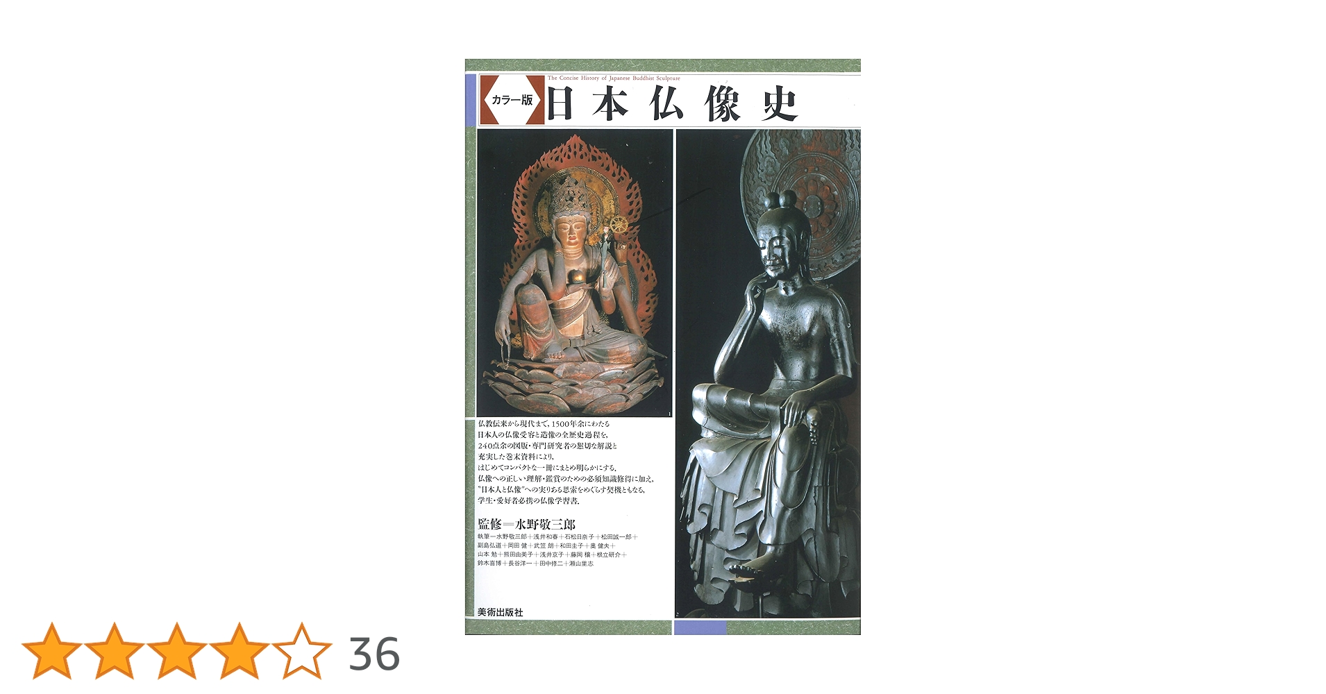 Amazon.co.jp: カラー版 日本仏像史 : 水野 敬三郎: Japanese Books