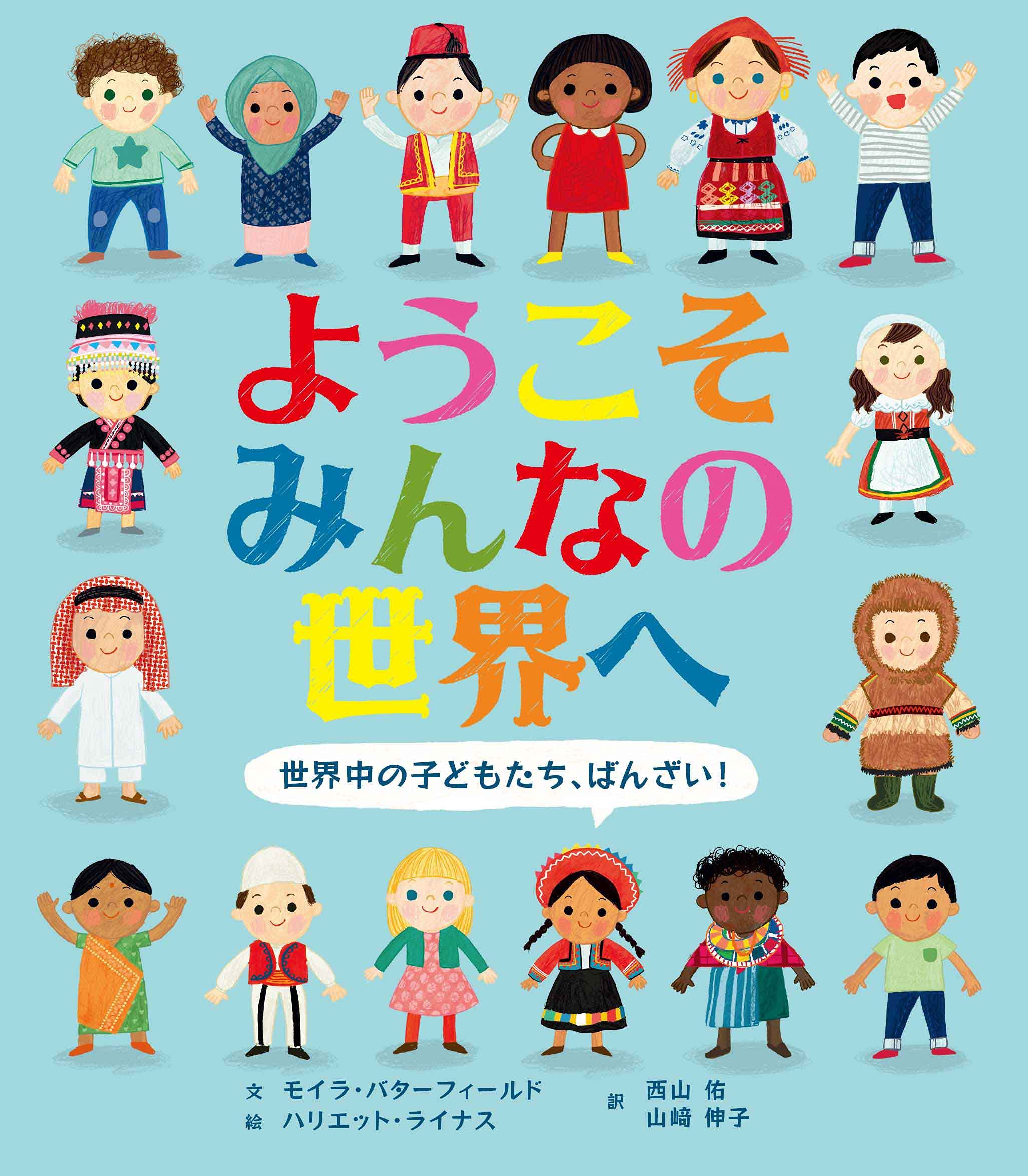 Amazon.co.jp: ようこそみんなの世界へ 世界中の子どもたち,ばんざい