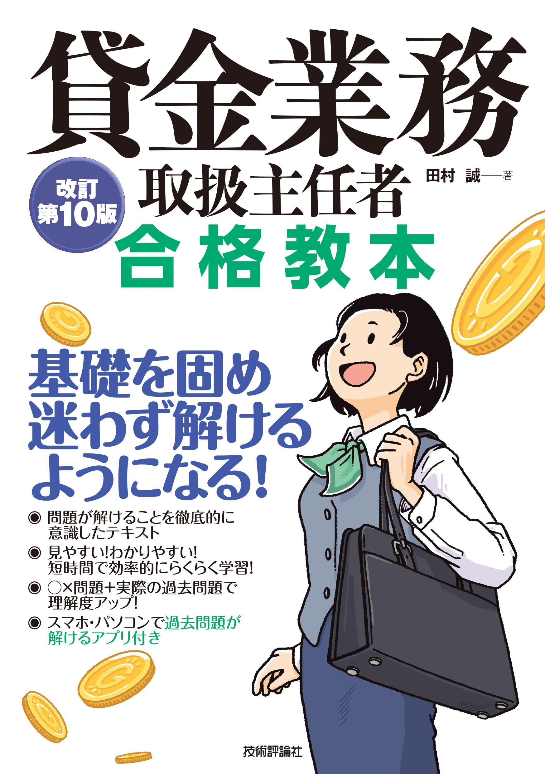 よくわかる 貸金業務取扱主任者 CD6枚 貸金業務取扱主任者 合格教本 改訂第10版 | 田村 誠 |本 | 通販 | Amazon