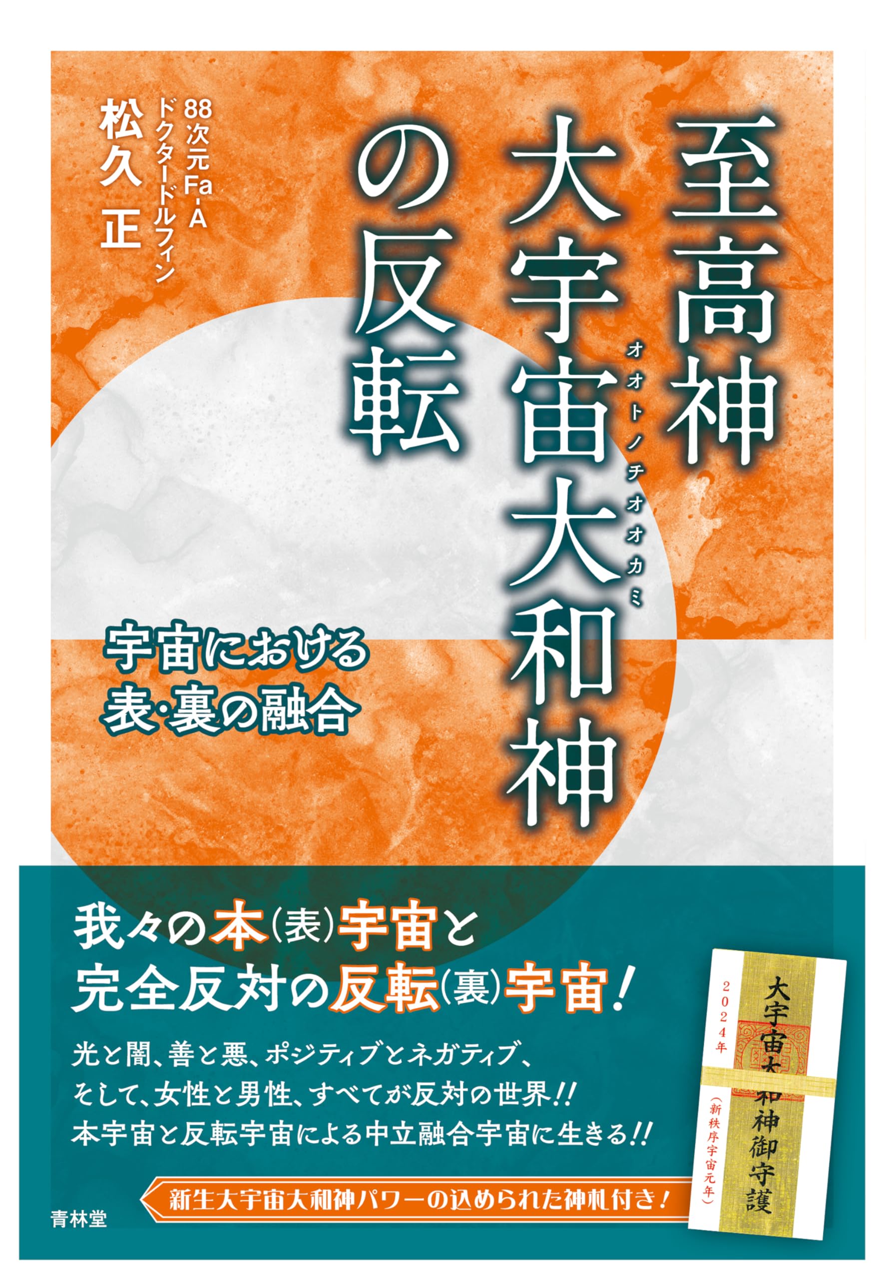 シムシメール 宇宙への祈り 至高神 大宇宙大和神の反転- 宇宙における表•裏の融合 - | 松久