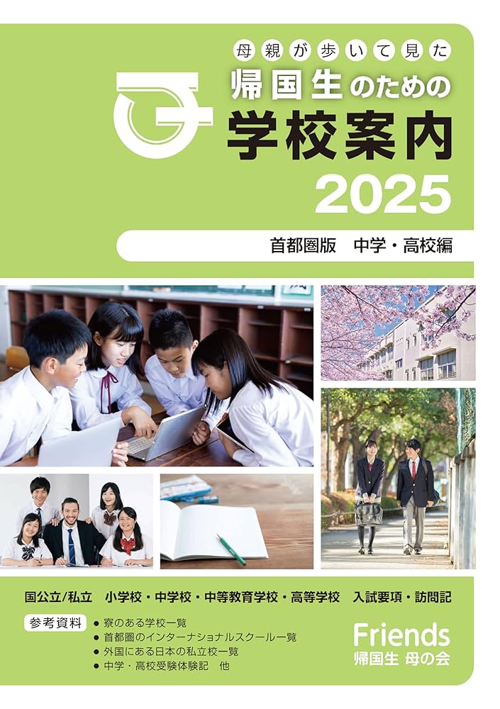母親が歩いて見た帰国生のための学校案内 2019 首都圏版 母親が歩いて見た帰国生のための学校案内2025ー 首都圏版 中学