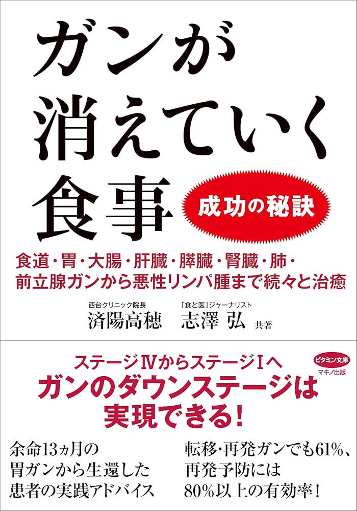 ガンが消えていく食事 成功の秘訣 (食道・胃・大腸・肝臓・膵臓