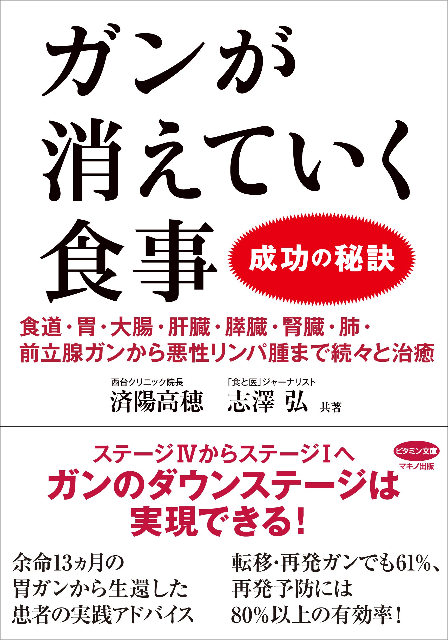 今あるガンが消えていく食事 : 進行ガンでも有効率66.3%の奇跡　ガン治療 ガンが消えていく食事 成功の秘訣 (食道・胃・大腸・肝臓・膵臓・腎臓