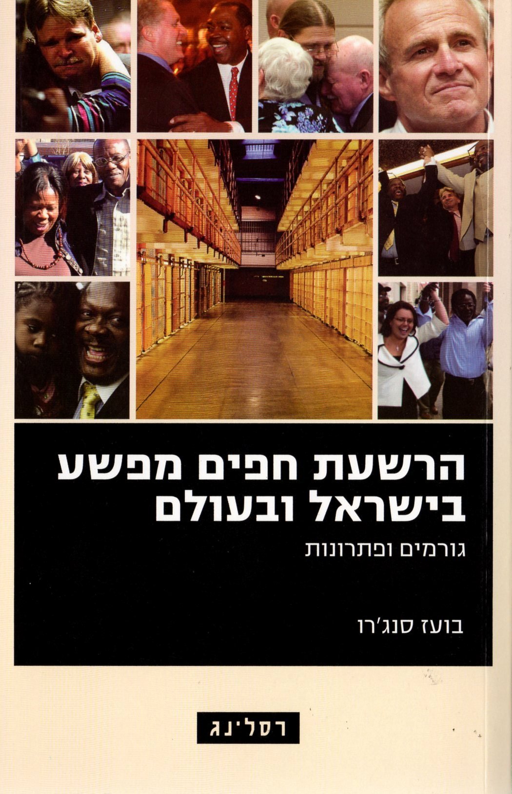 Harshaat Hafim Mipesha B'Israel U'baolam (Convicting the Innocent: Causes and Solutions, Hebrew Edition)