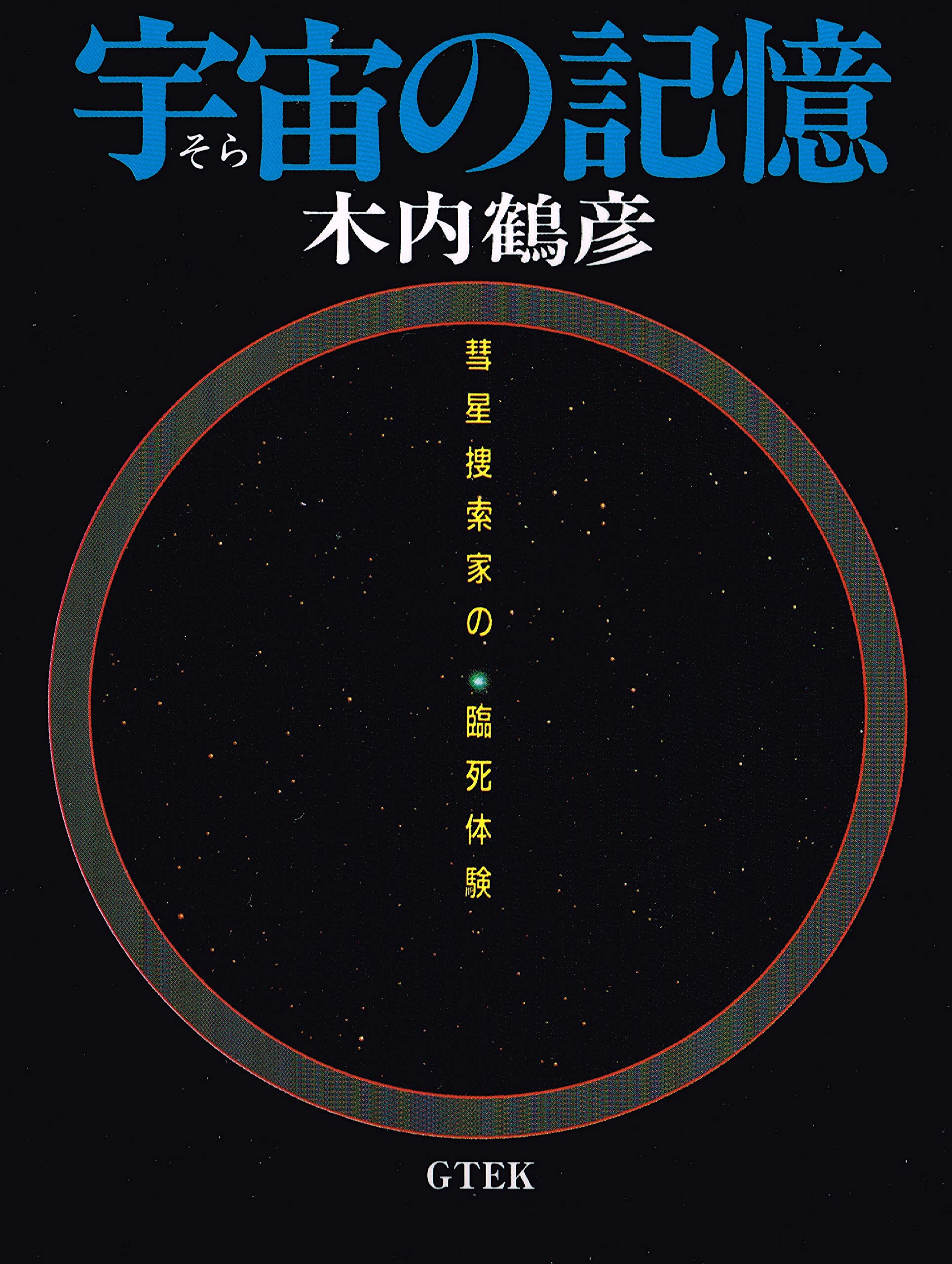 臨死体験が教えてくれた宇宙の仕組み 臨死体験で明かされる宇宙の遺言 木内鶴彦 臨死体験で明かされる宇宙の「遺言」 (単行本) | 木内 鶴彦 |本