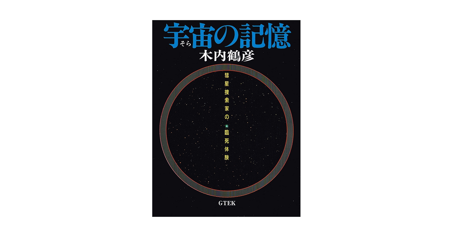 宇宙の記憶　彗星探索家　木内鶴彦さんの臨死体験記 宇宙の記憶 彗星探索家 木内鶴彦さんの臨死体験記 - メルカリ