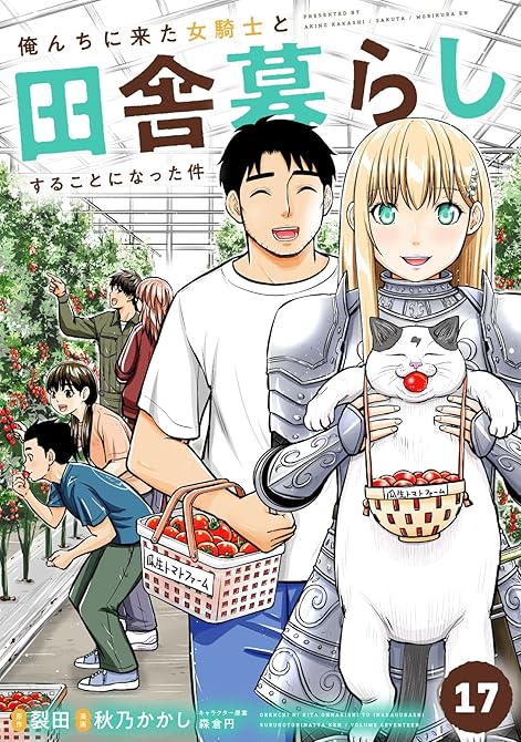 『俺んちに来た女騎士と田舎暮らしすることになった件 (17)』の表紙イラスト 電子書籍 漫画