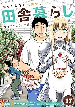 俺んちに来た女騎士と田舎暮らしすることになった件