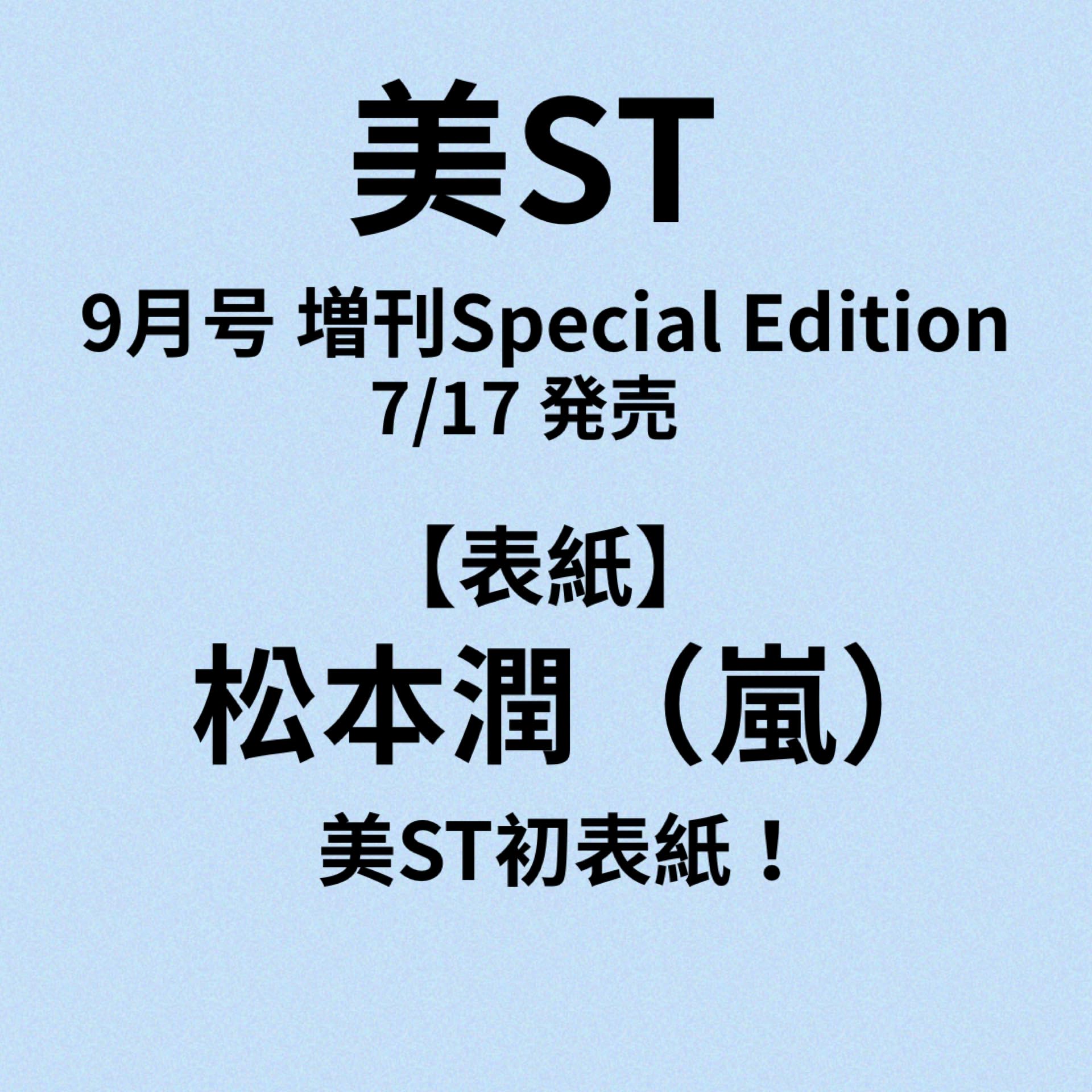 Amazon.co.jp: 美ST（ビスト）2025年9月号 増刊Special Edition【表紙