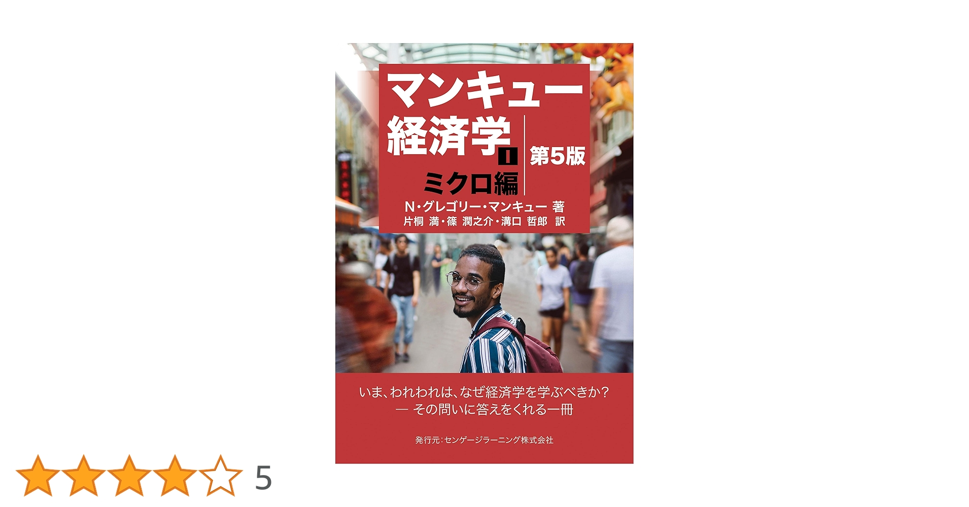 マンキュー経済学Ⅰ ミクロ編（第5版） | N・グレゴリー・マンキュー