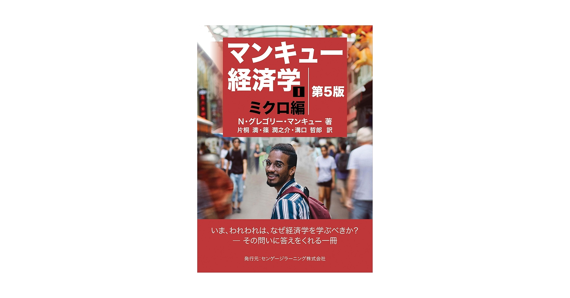 マンキュー経済学 Ⅰ ミクロ編 Amazon.com: マンキュー経済学〈1〉ミクロ編: 9784492312742: N