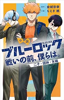 小説　ブルーロック　戦いの前、僕らは。　二子・國神・氷織 (ＫＣデラックス)