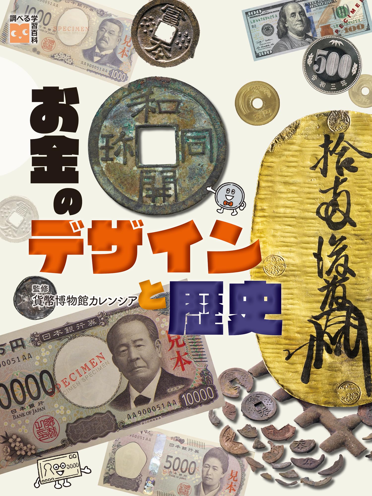 お金のデザインと歴史 (調べる学習百科) | 貨幣博物館カレンシア |本 | 通販 | Amazon