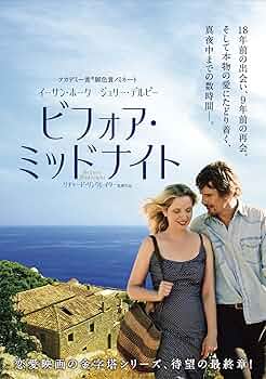ビフォア・ミッドナイト ブルーレイ&DVDセット('13米)〈初回限定生産・2… Amazon.co.jp | ビフォア・ミッドナイト ブルーレイディスク