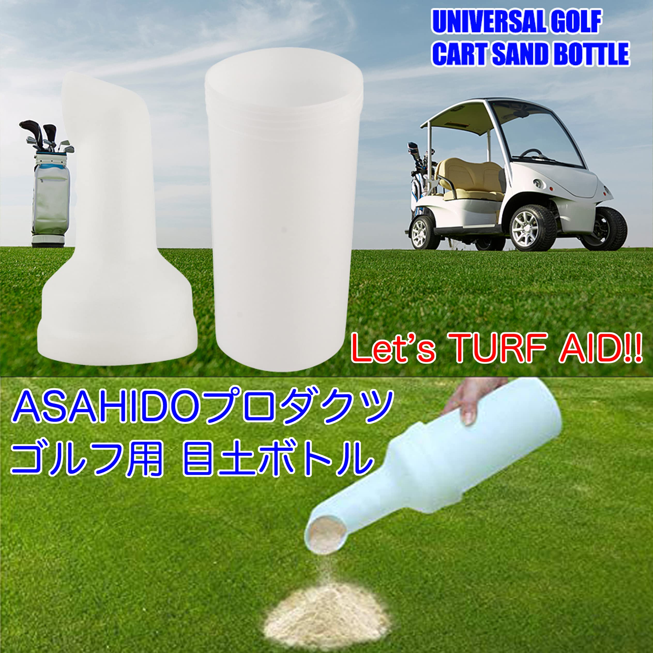 Amazon | 【ASAHIDOプロダクツ】ゴルフ用 目土ボトル （グリップ付き