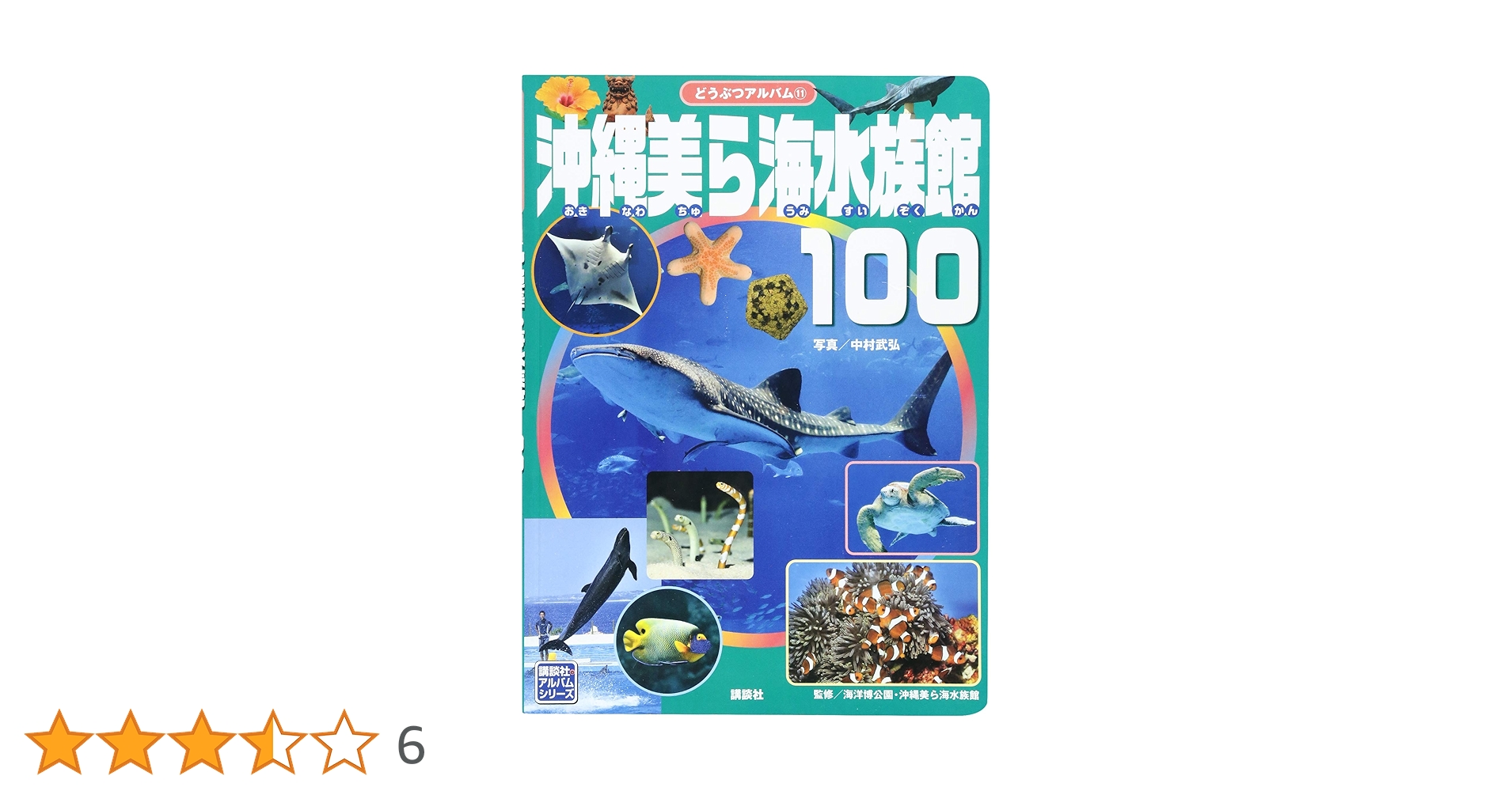 沖縄海中生物図鑑　全巻（11冊）セット。 沖縄海中生物図鑑 第11巻 ◇ヒトデ・ナマコ・ゴカイ