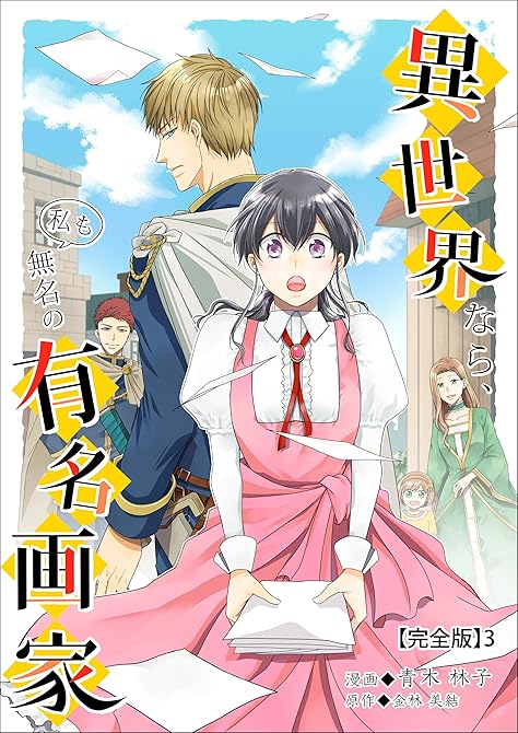 『異世界なら、私も無名の有名画家【完全版】3』の表紙イラスト 電子書籍 漫画