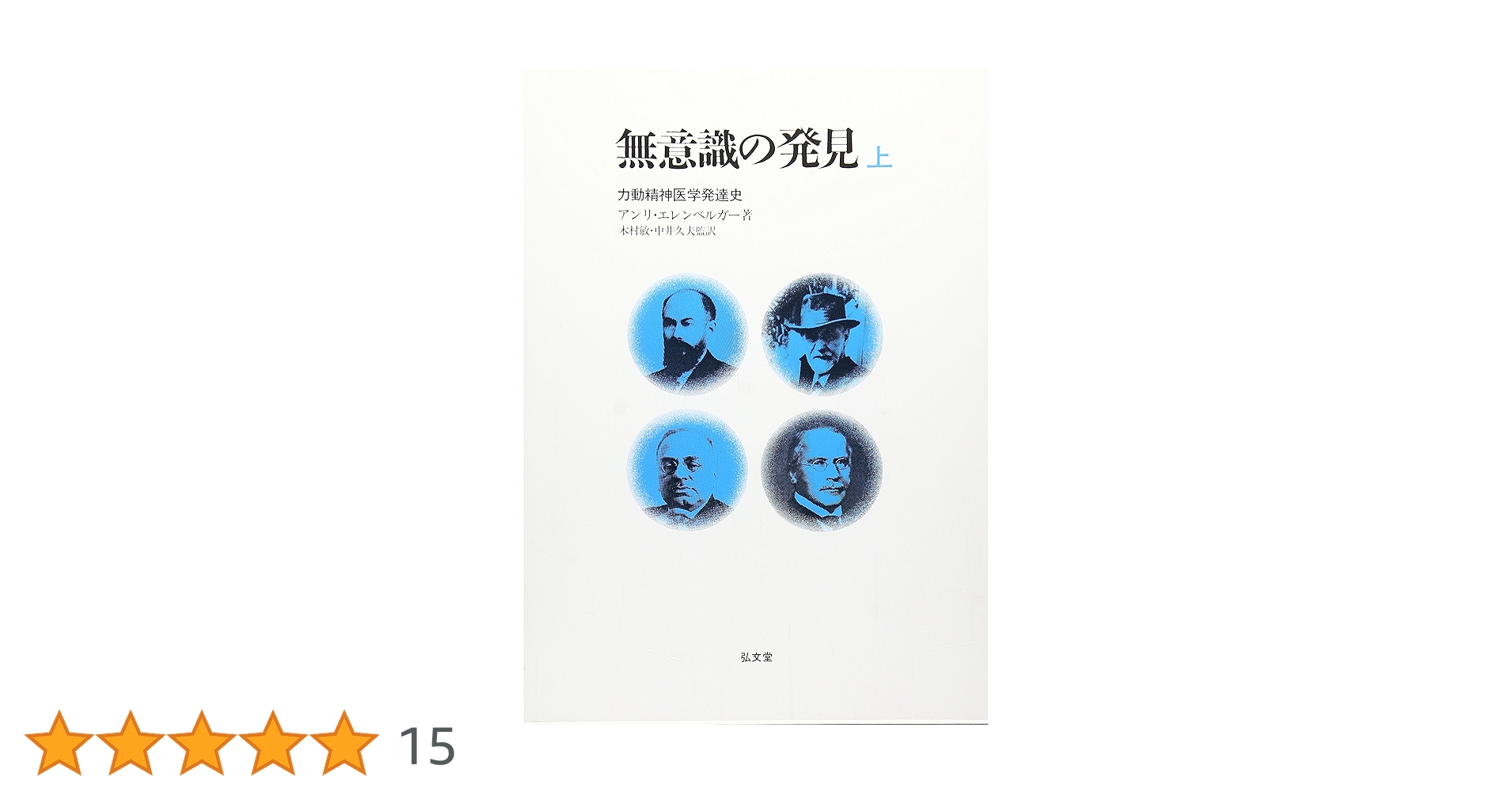 無意識の発見　上下　力動精神医学発達史 無意識の発見〈上〉―力動精神医学発達史 (1980年) | アンリ