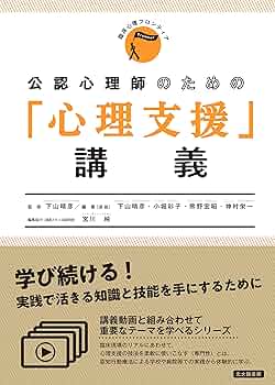 公認心理士の基礎と実践 第20巻 産業・組織心理学 (公認心理師の基礎と実践) | 新田 泰生