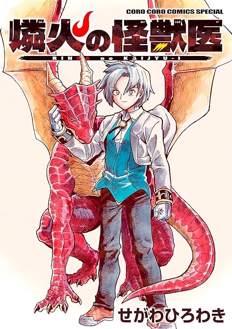 『燐火の怪獣医(1)』の表紙イラスト 電子書籍 漫画