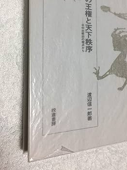 【中古】中国古代の王権と天下秩序: 日中比較史の視点から／渡辺 信一郎／校倉書房 中国古代の王権と天下秩序: 日中比較史の視点から | 渡辺 信一郎