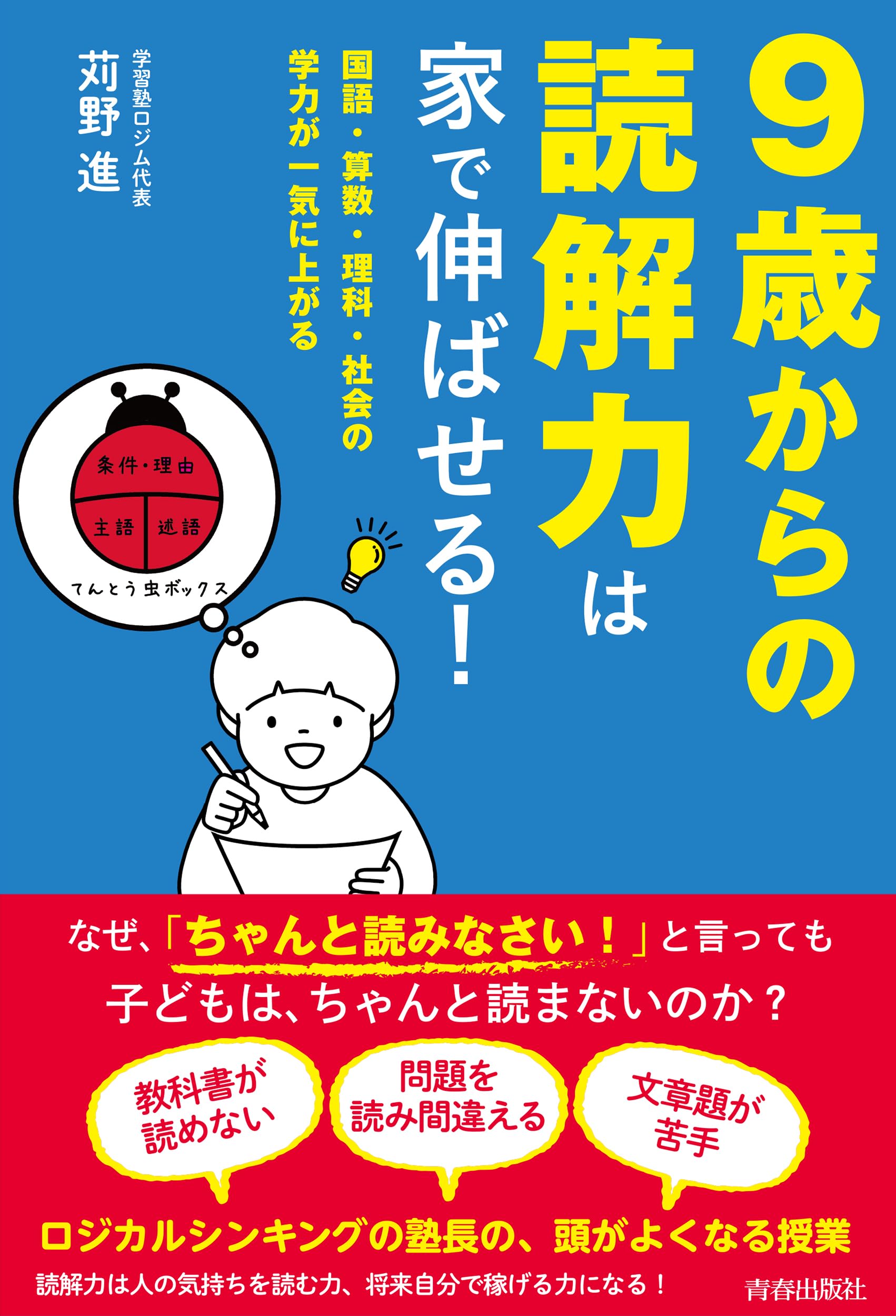 9歳からの読解力は家で伸ばせる! | 苅野進 |本 | 通販 | Amazon