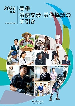 2026年版 春季労使交渉・労使協議の手引き
