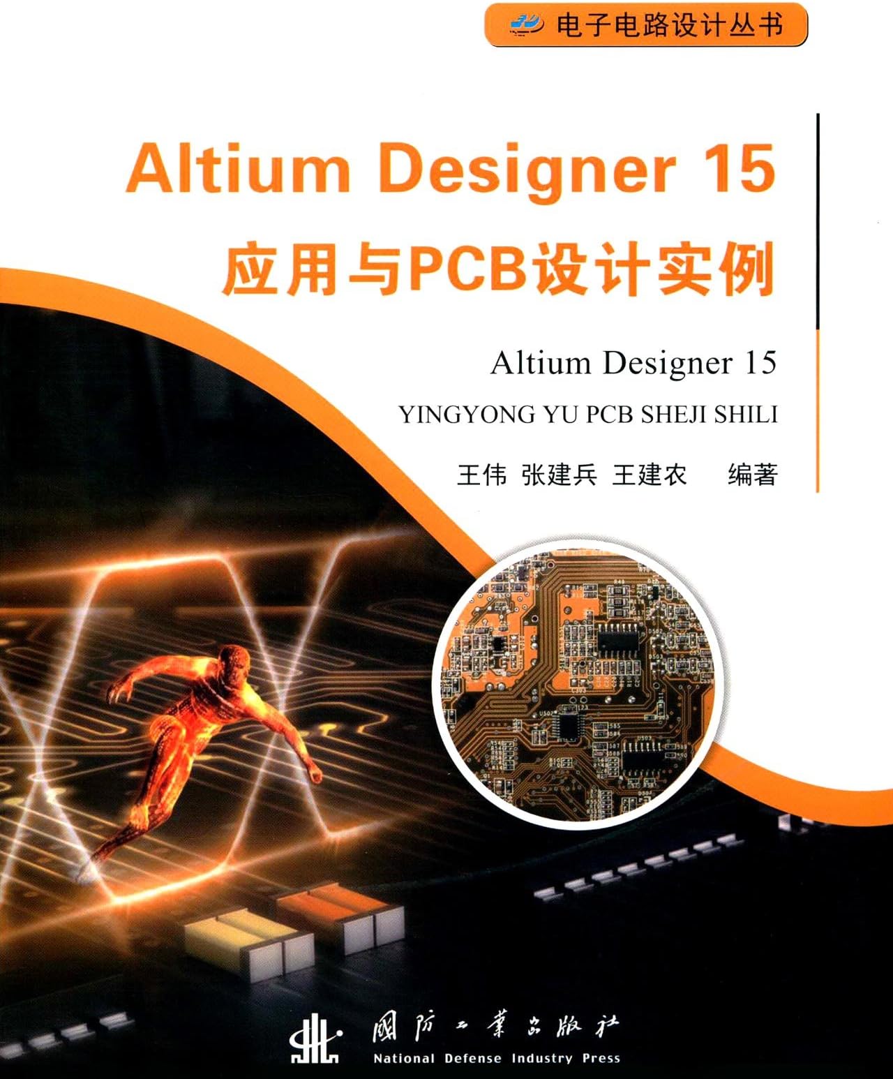 Altium Designer 15 应用于PCB设计实例