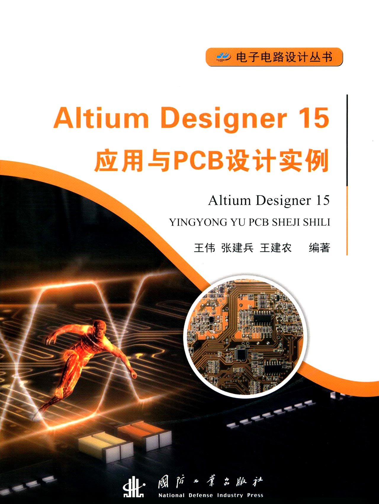 Altium Designer 15 应用于PCB设计实例