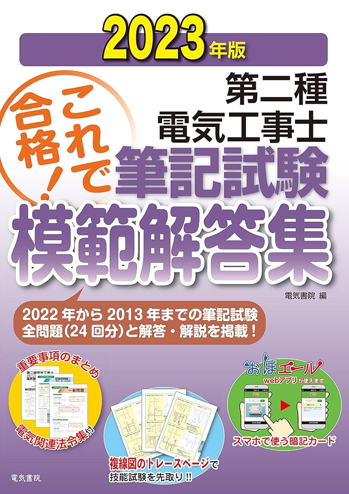 2023年版 第二種電気工事士筆記試験模範解答集 | 電気書院 |本