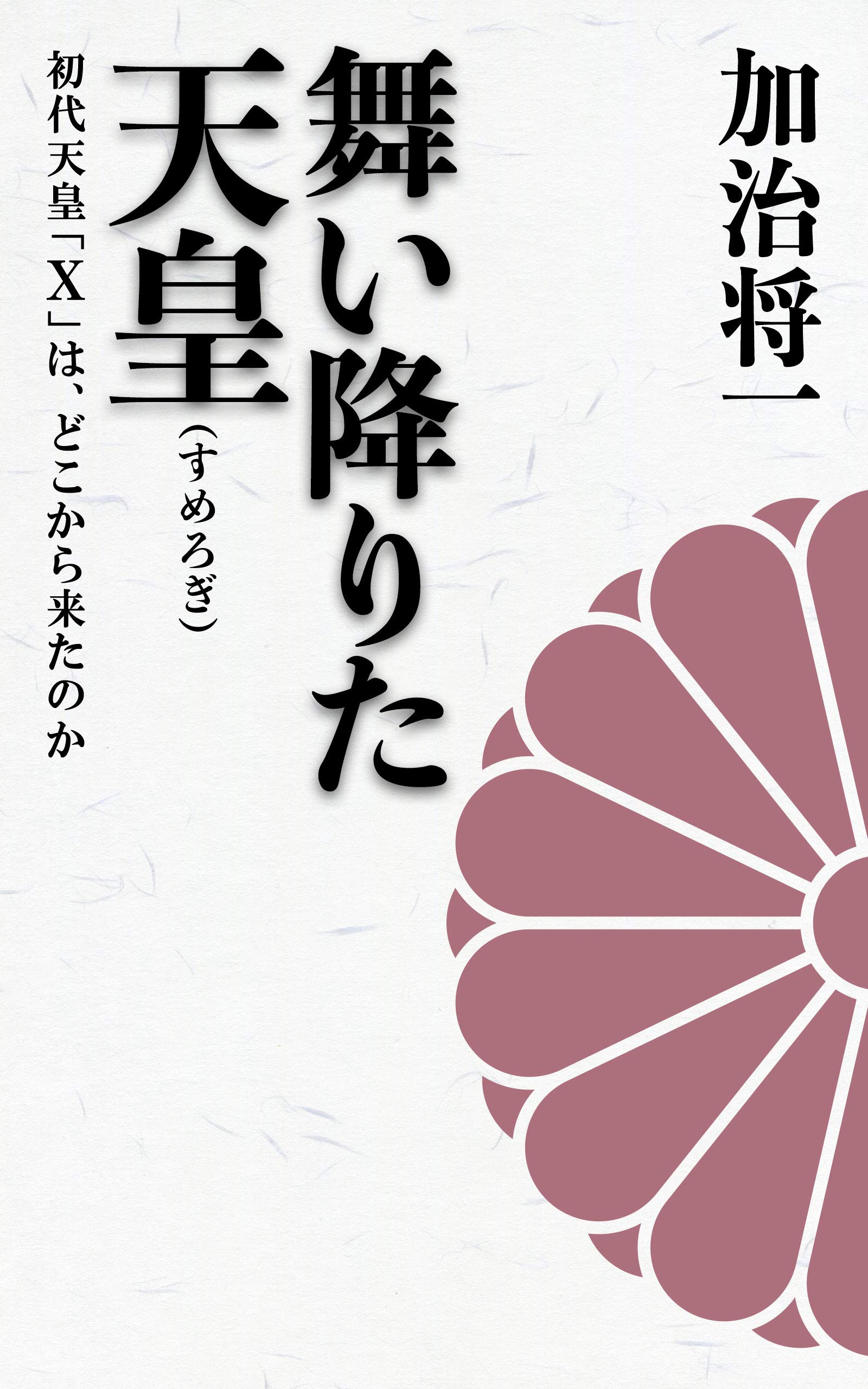 Amazon.co.jp: 加治 将一: 本、バイオグラフィー、最新アップデート