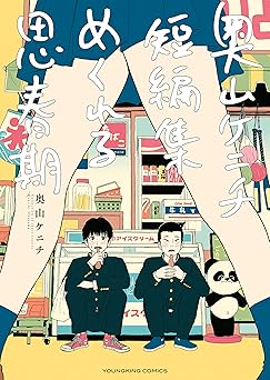 奥山ケニチ短編集 めくれる思春期 