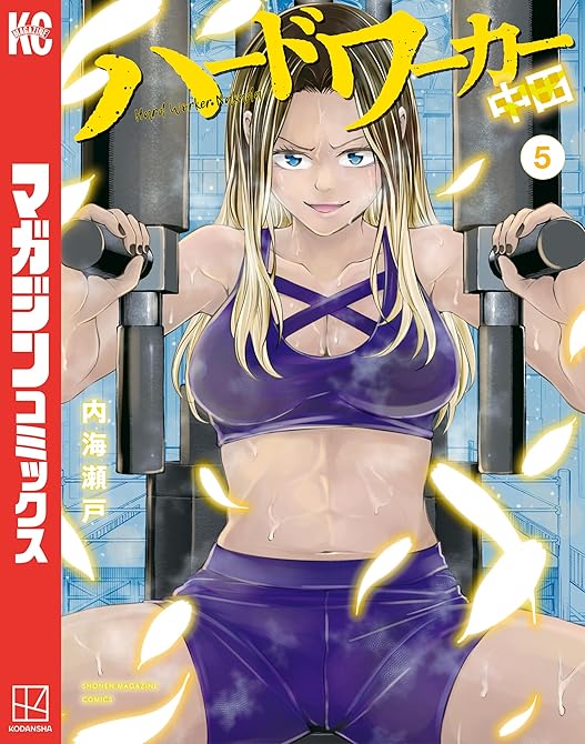 『ハードワーカー中田（５）』の表紙イラスト 電子書籍 漫画