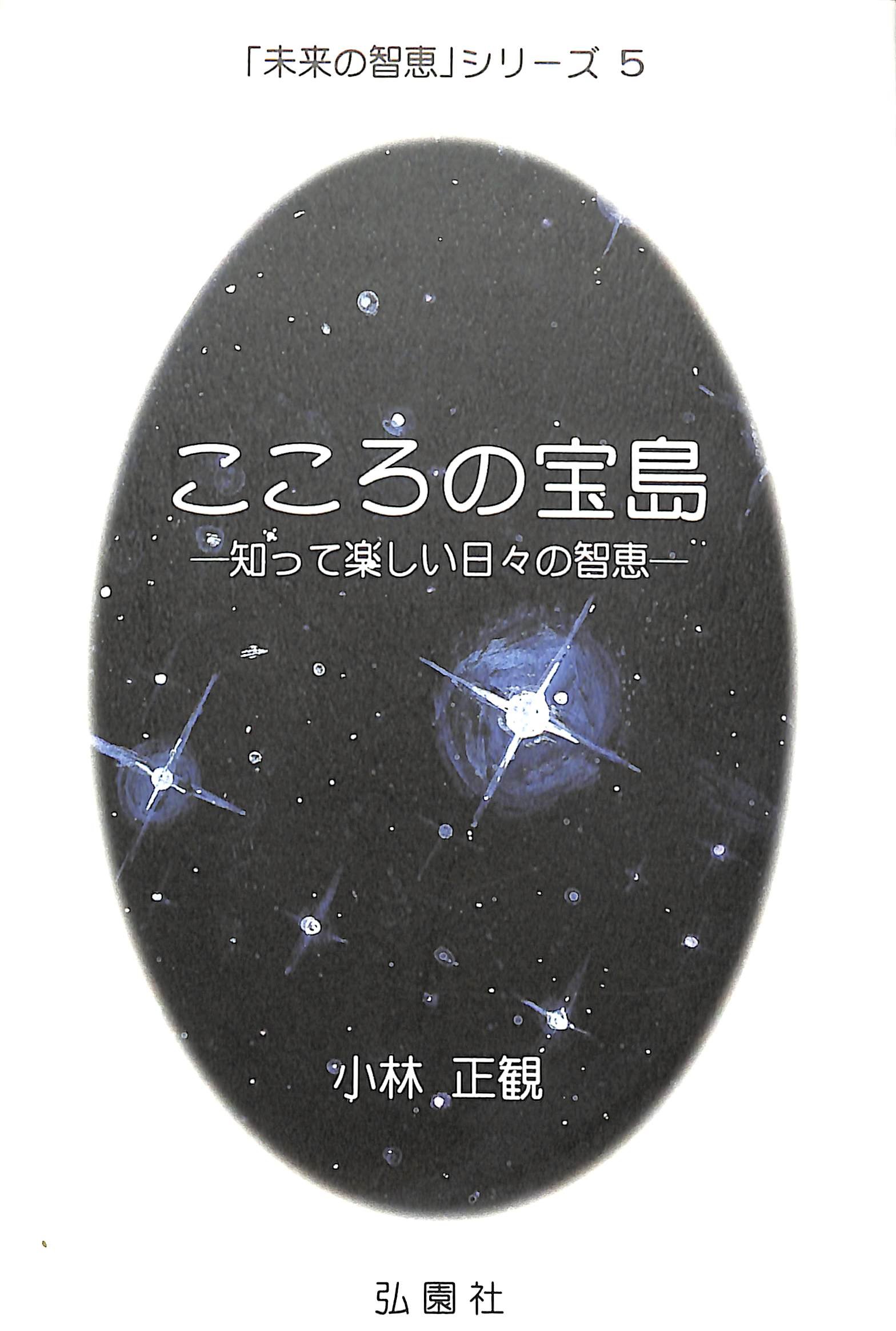 こころの宝島 －知って楽しい日々の知恵－ (「未来の知恵」シリーズ5