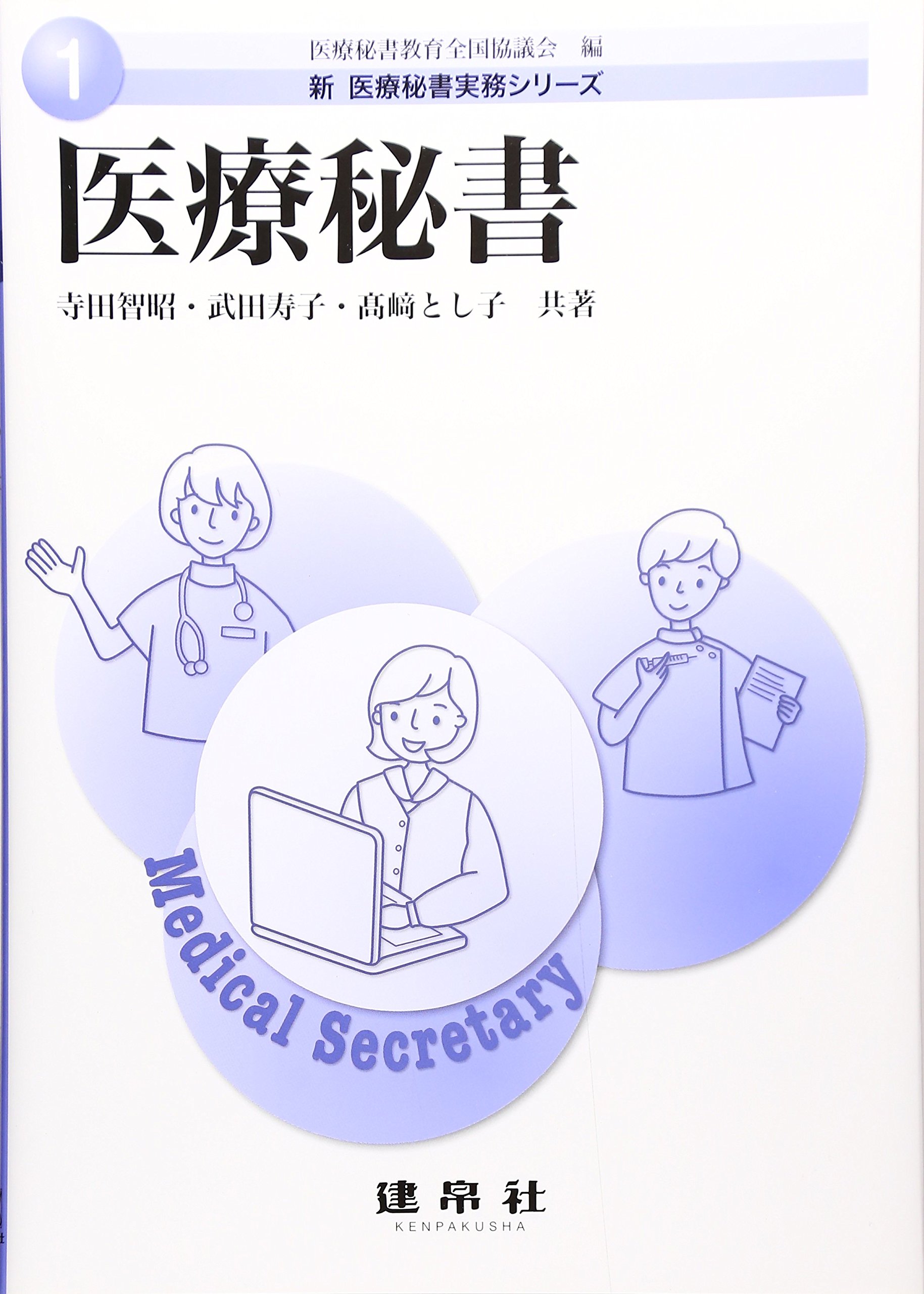 【中古】 医療秘書 医療秘書 (新医療秘書実務シリーズ 1) | 寺田 智明 |本 | 通販 | Amazon