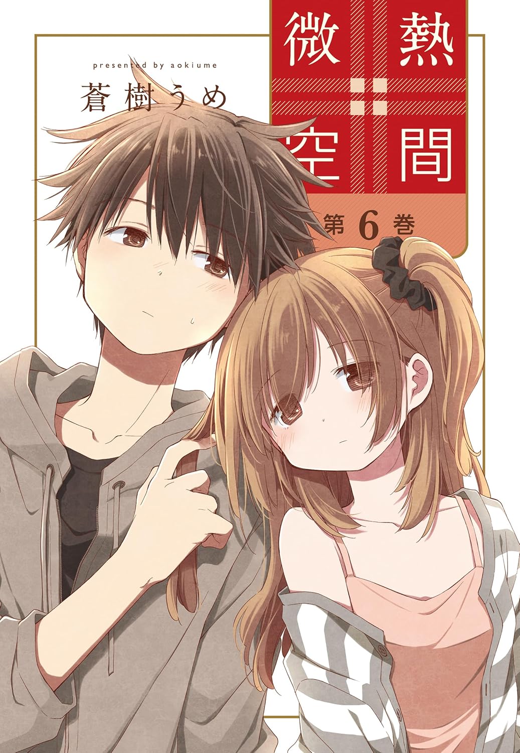【COMIC】蒼樹 うめ／微熱空間 6（楽園コミックス／白泉社）