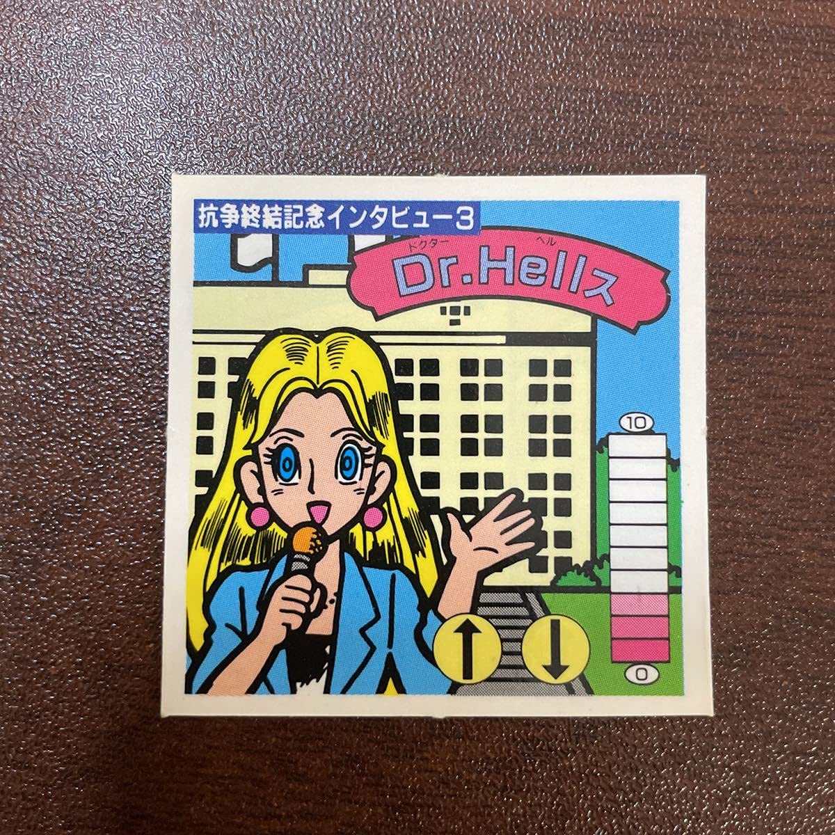 Amazon.co.jp: Dr.Hellス ドクターヘルス 最終弾 15弾 抗争終結記念