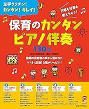 保育のカンタンピアノ伴奏130曲 (保カリBOOKS 40)