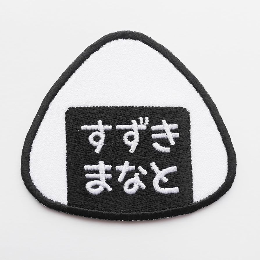 Amazon.co.jp: [刺繍ザウルス] おにぎり お名前 ワッペン アイロン接着