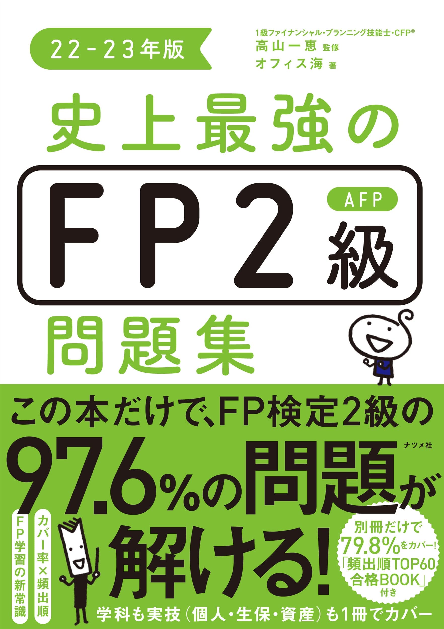 史上最強のFP2級AFP問題集22-23年版［学科も実技も1冊でカバー