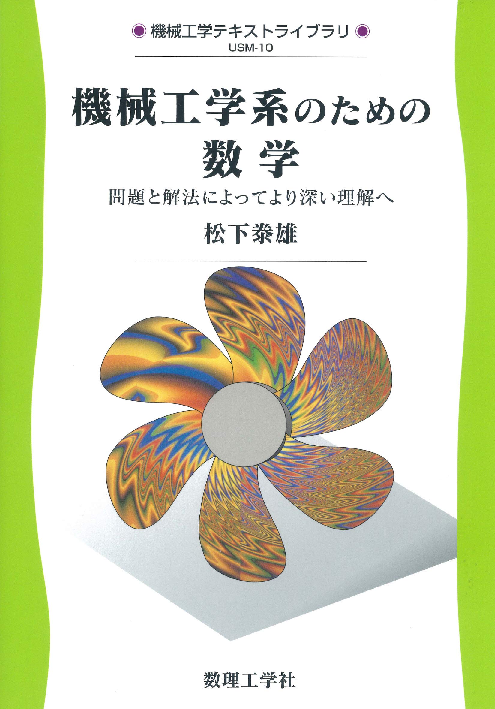 機械工学系のための数学: 問題と解法によってより深い理解へ (機械工学
