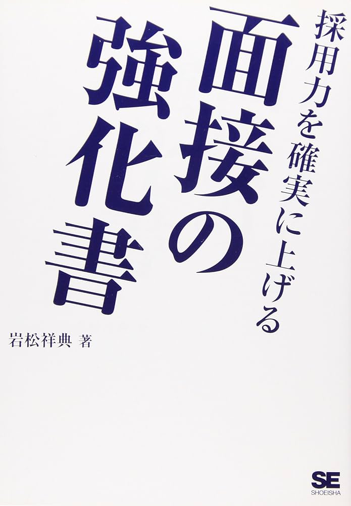 採用力を確実に上げる面接の強化書 | 岩松 祥典 |本 | 通販 | Amazon