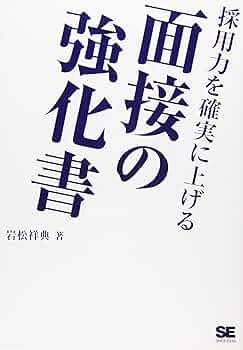 面接の強化書 岩松祥典著 採用力を確実に上げる面接の強化書 | 岩松 祥典 |本 | 通販 | Amazon
