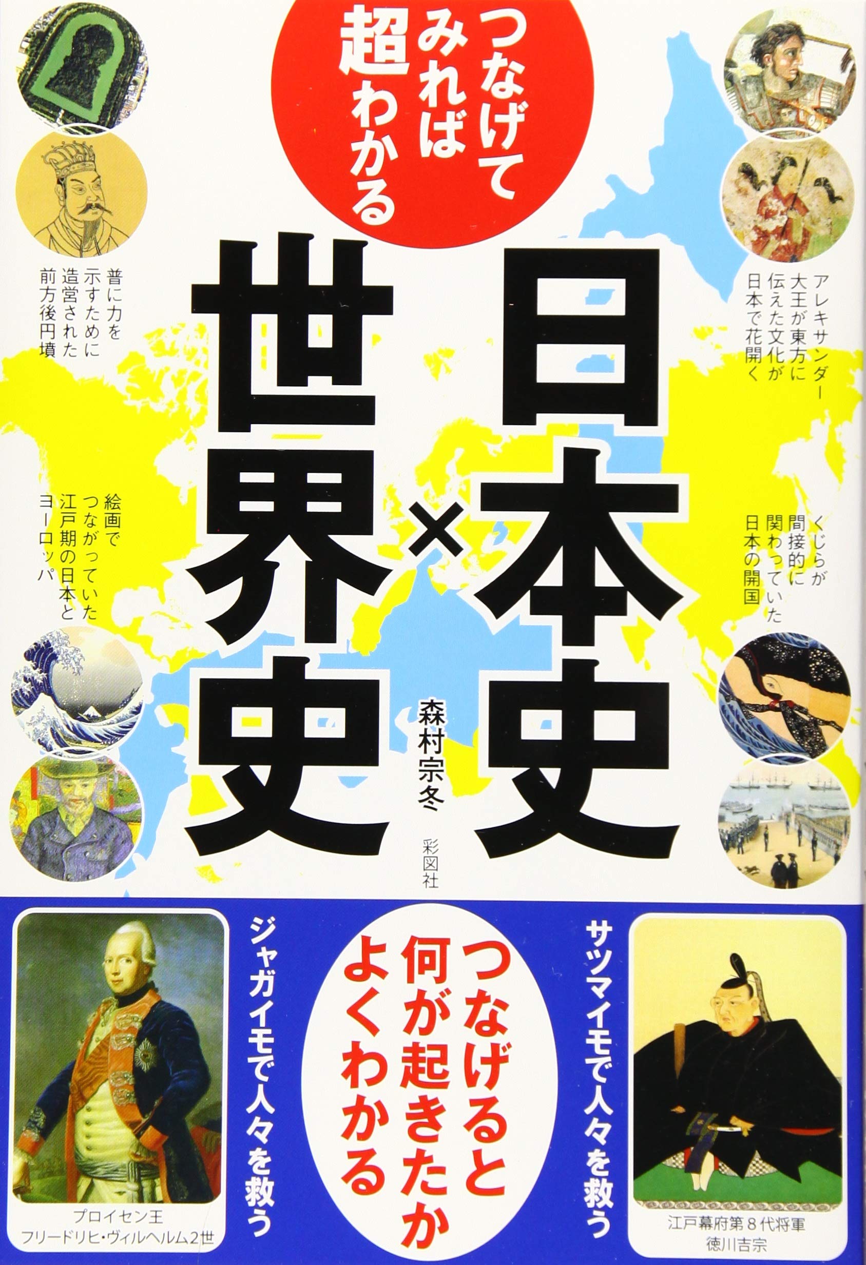 つなげてみれば超わかる 日本史×世界史 | 森村宗冬 |本 | 通販 | Amazon