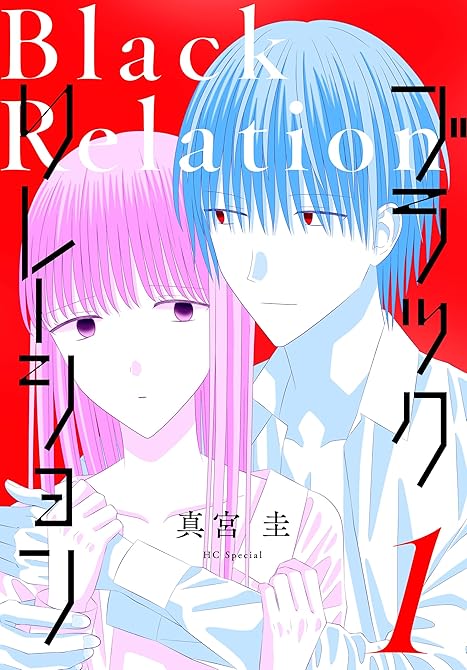 ブラックリレーション　1巻の表紙イラスト