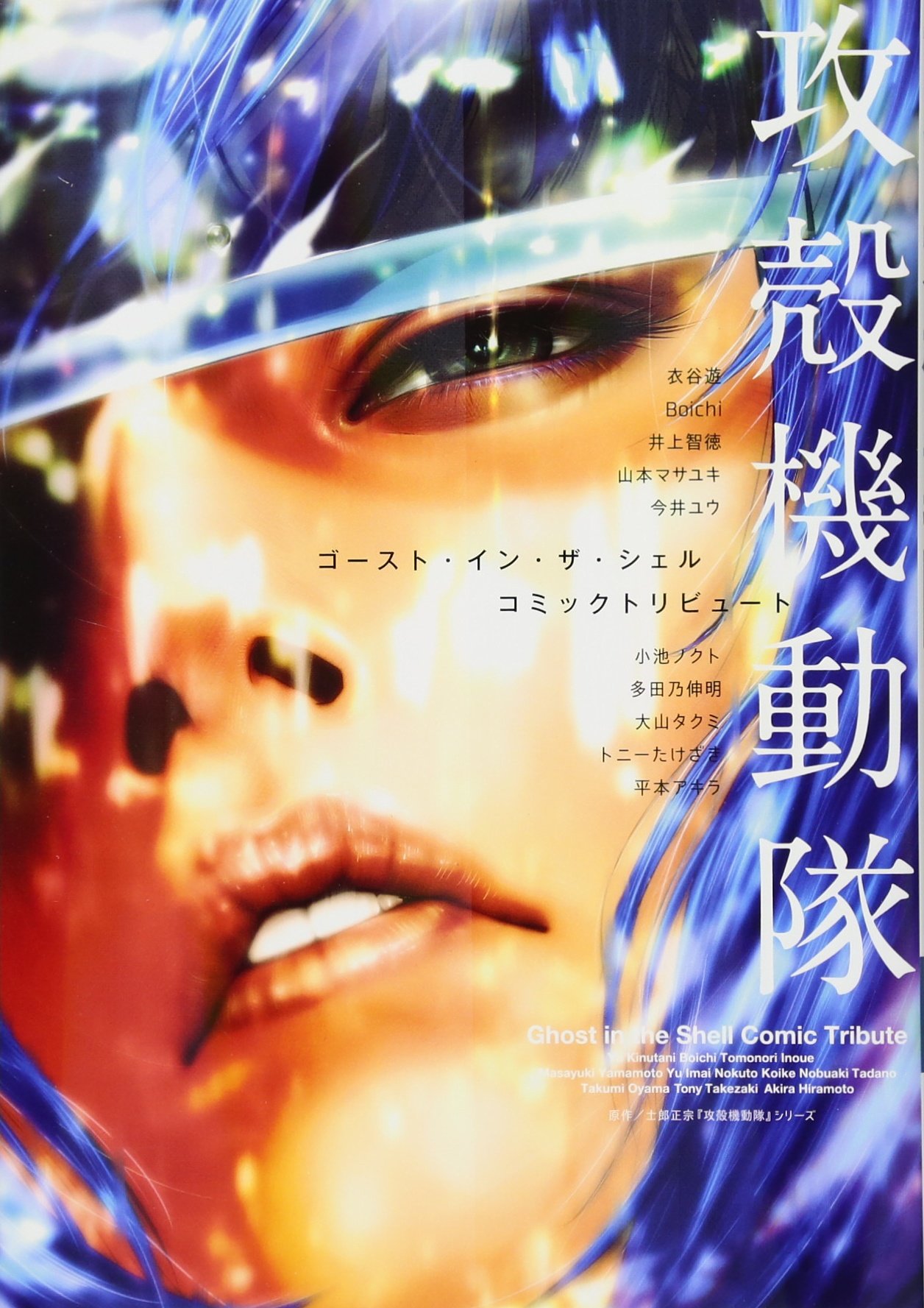 攻殻機動隊 ゴースト イン ザ シェル コミックトリビュート Kcデラックス 士郎 正宗 平本 アキラ 衣谷 遊 Boichi 井上 智徳 山本 マサユキ 今井 ユウ 小池 ノクト 多田乃 伸明 大山 タクミ トニー たけざき 本 通販 Amazon